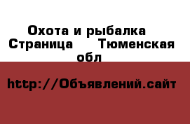  Охота и рыбалка - Страница 2 . Тюменская обл.